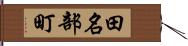 田名部町 Hand Scroll
