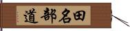 田名部道 Hand Scroll