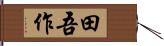 田吾作 Hand Scroll