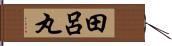 田呂丸 Hand Scroll