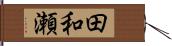 田和瀬 Hand Scroll