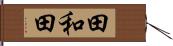 田和田 Hand Scroll