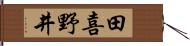 田喜野井 Hand Scroll