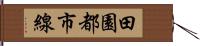 田園都市線 Hand Scroll
