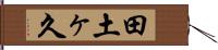 田土ヶ久 Hand Scroll