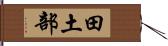 田土部 Hand Scroll