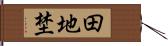 田地埜 Hand Scroll