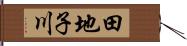 田地子川 Hand Scroll