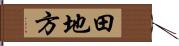 田地方 Hand Scroll
