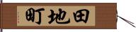 田地町 Hand Scroll