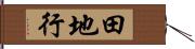 田地行 Hand Scroll