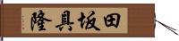 田坂具隆 Hand Scroll