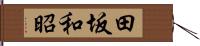 田坂和昭 Hand Scroll