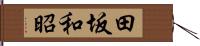 田坂和昭 Hand Scroll