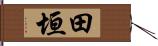 田垣 Hand Scroll