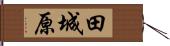 田城原 Hand Scroll