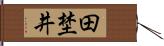 田埜井 Hand Scroll