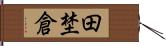 田埜倉 Hand Scroll
