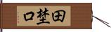 田埜口 Hand Scroll