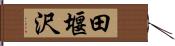 田堰沢 Hand Scroll
