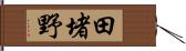 田堵野 Hand Scroll