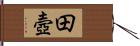 田壼 Hand Scroll