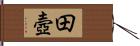 田壼 Hand Scroll