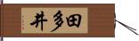 田多井 Hand Scroll