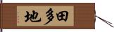 田多地 Hand Scroll