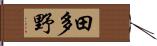 田多野 Hand Scroll