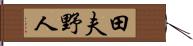 田夫野人 Hand Scroll