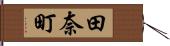 田奈町 Hand Scroll