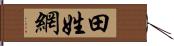 田姓網 Hand Scroll