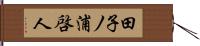 田子ノ浦啓人 Hand Scroll