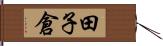 田子倉 Hand Scroll