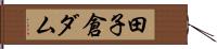 田子倉ダム Hand Scroll