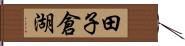 田子倉湖 Hand Scroll