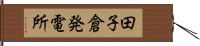 田子倉発電所 Hand Scroll