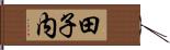 田子内 Hand Scroll