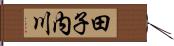 田子内川 Hand Scroll