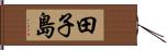 田子島 Hand Scroll