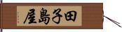 田子島屋 Hand Scroll