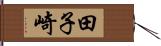 田子崎 Hand Scroll