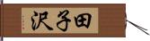 田子沢 Hand Scroll