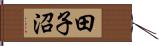 田子沼 Hand Scroll