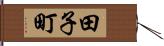 田子町 Hand Scroll