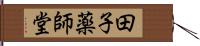 田子薬師堂 Hand Scroll