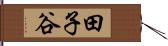 田子谷 Hand Scroll