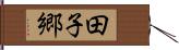 田子郷 Hand Scroll