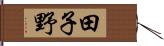 田子野 Hand Scroll